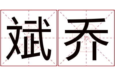 斌乔名字寓意 斌乔名字寓意
