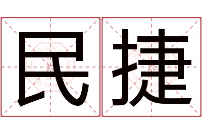 民捷名字寓意