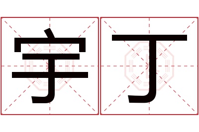 宇丁名字寓意