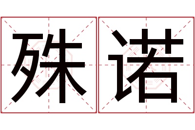 殊诺名字寓意