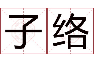 子络名字寓意