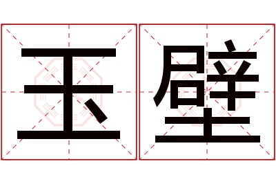 玉壁名字寓意