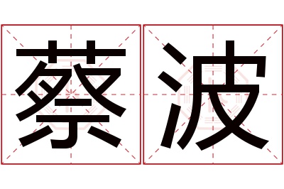 蔡波名字寓意