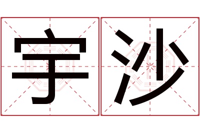 宇沙名字寓意