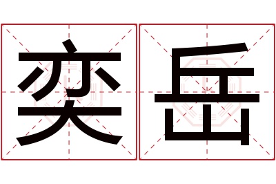 奕岳名字寓意