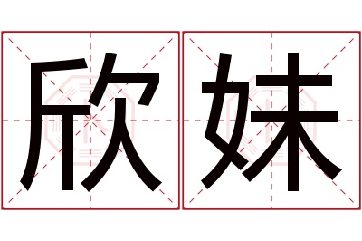 欣妹名字寓意