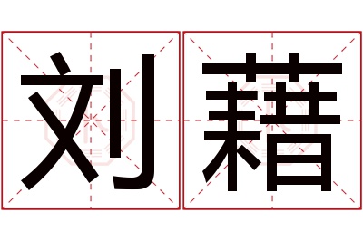 刘藉名字寓意 刘藉名字寓意