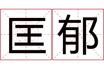 匡郁名字寓意