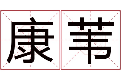 康苇名字寓意