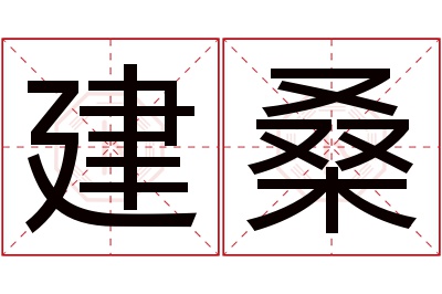 建桑名字寓意