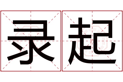 录起名字寓意