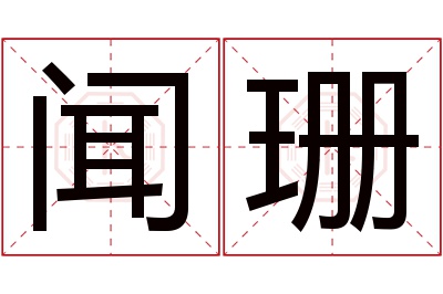 闻珊名字寓意