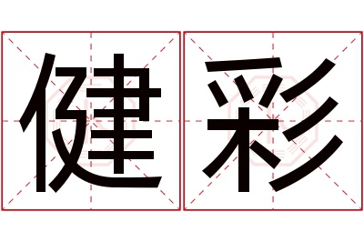 健彩名字寓意