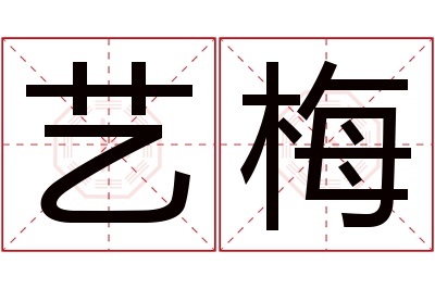 艺梅名字寓意