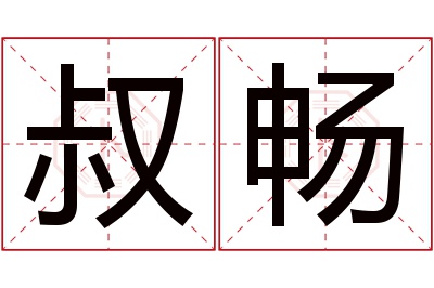 叔畅名字寓意 叔畅名字寓意