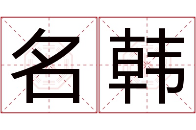 名韩名字寓意