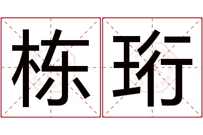 栋珩名字寓意