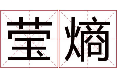 莹熵名字寓意 莹熵名字寓意