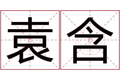 袁含名字寓意 袁含名字寓意