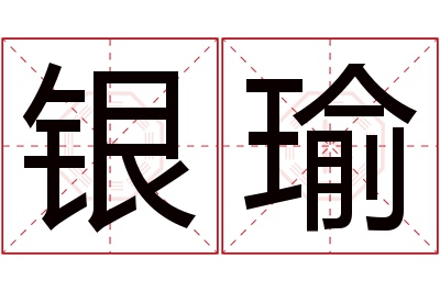 银瑜名字寓意 银瑜名字寓意
