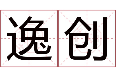 逸创名字寓意