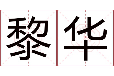 黎华名字寓意