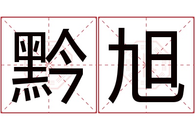 黔旭名字寓意 黔旭名字寓意