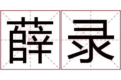 薛录名字寓意 薛录名字寓意