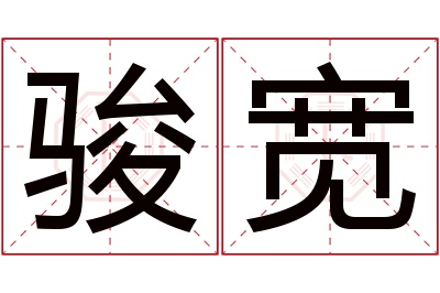 骏宽名字寓意 骏宽名字寓意