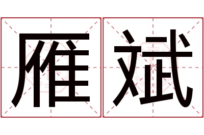 雁斌名字寓意