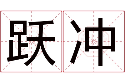 跃冲名字寓意 跃冲名字寓意