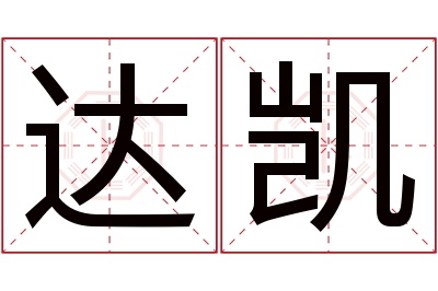 达凯名字寓意