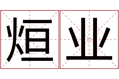 烜业名字寓意