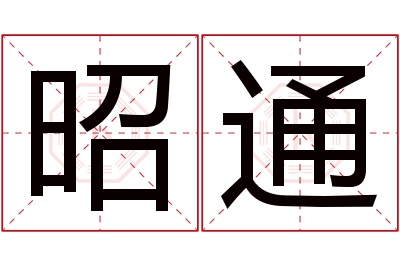 昭通名字寓意