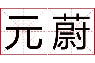 元蔚名字寓意