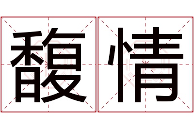 馥情名字寓意 馥情名字寓意