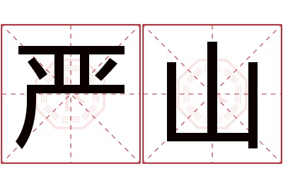 严山名字寓意 严山名字寓意