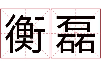 衡磊名字寓意