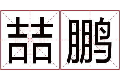 喆鹏名字寓意