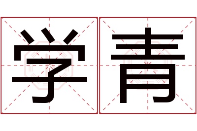 学青名字寓意