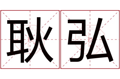 耿弘名字寓意