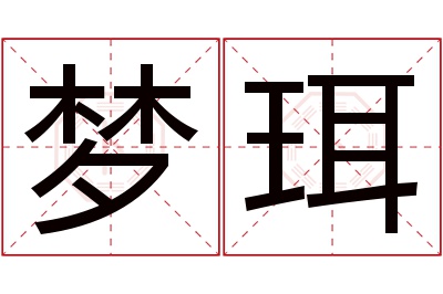 梦珥名字寓意 梦珥名字寓意
