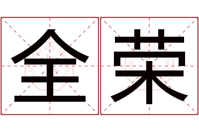 全荣名字寓意