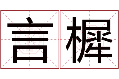 言樨名字寓意