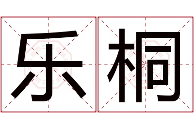 乐桐名字寓意