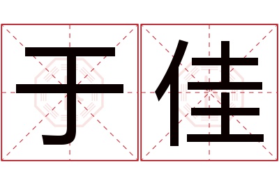 于佳名字寓意