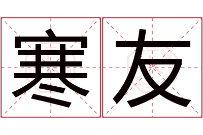 寒友名字寓意 寒友名字寓意