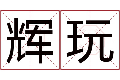 辉玩名字寓意 辉玩名字寓意