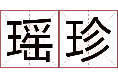 瑶珍名字寓意