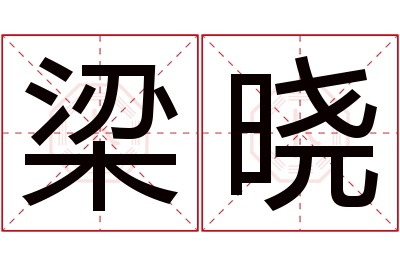 梁晓名字寓意 梁晓名字寓意